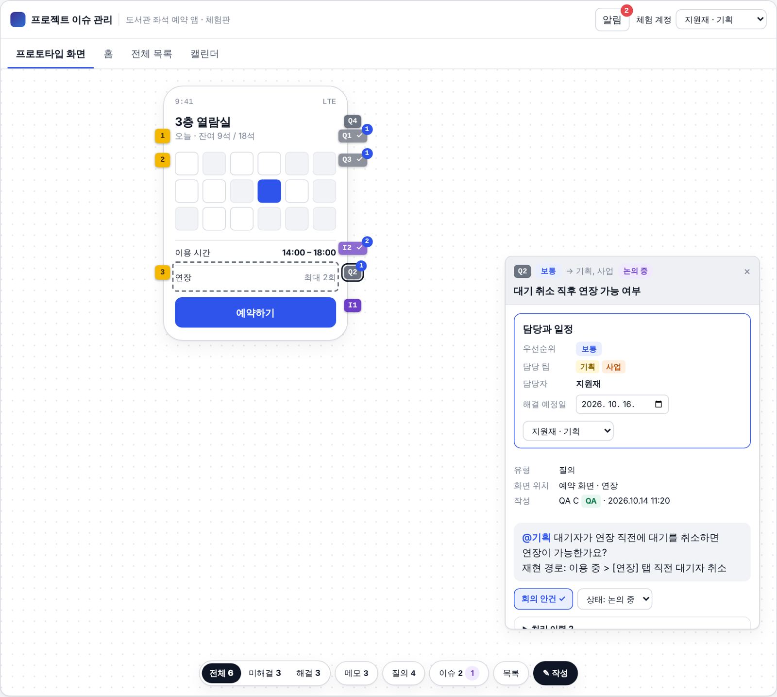 프로젝트 이슈 관리 체험판 화면: 좌석 예약 앱 화면 위에 기획 메모와 질의 번호가 달려 있고, 오른쪽에 질의 상세가 열려 있다